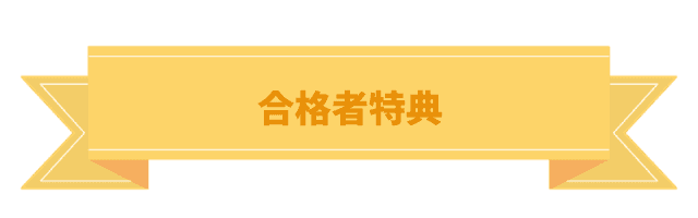 合格者特典
