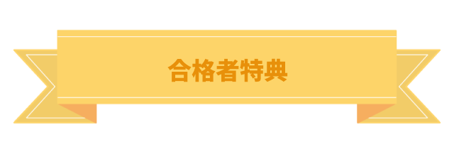 合格者特典