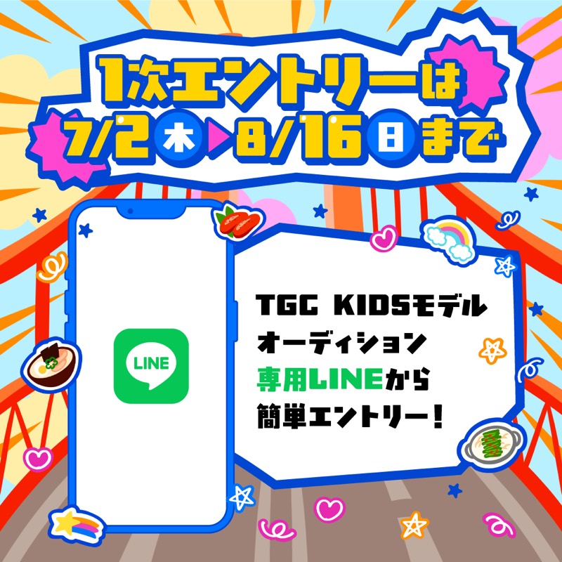 1次エントリー期間 7/2〜8/16 — 専用LINEから簡単エントリー