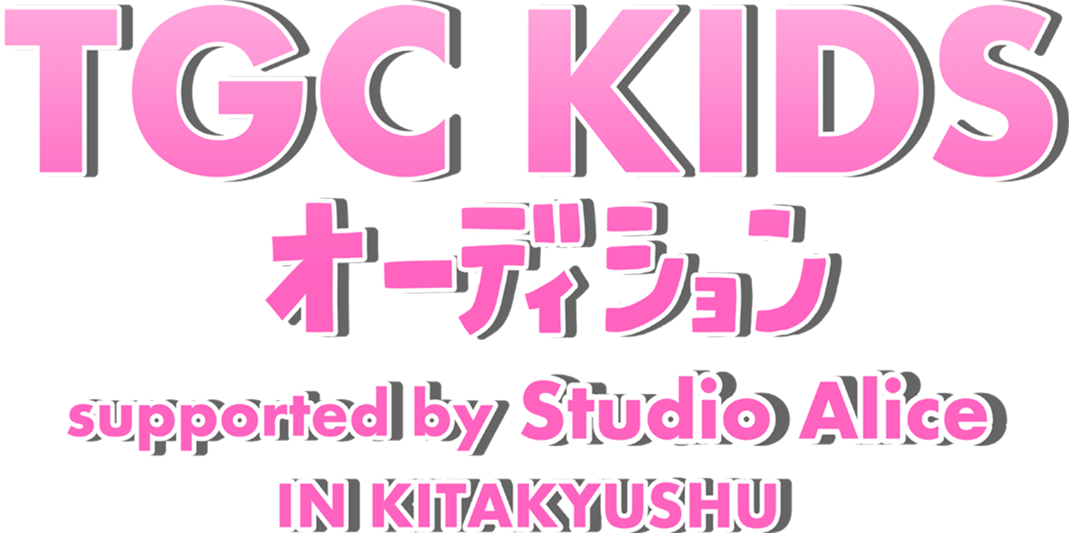 TGC KIDS オーディション supported byスタジオアリス in KITAKYUSHU